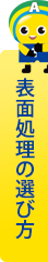 表面処理の選び方