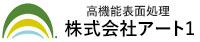 株式会社アート1│耐食性、耐摩耗性、耐熱性、硬質アルマイト表面処理