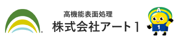 株式会社アート1│耐食性、耐摩耗性、耐熱性、硬質アルマイト表面処理