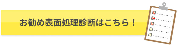 お勧め表面処理診断はこちら！