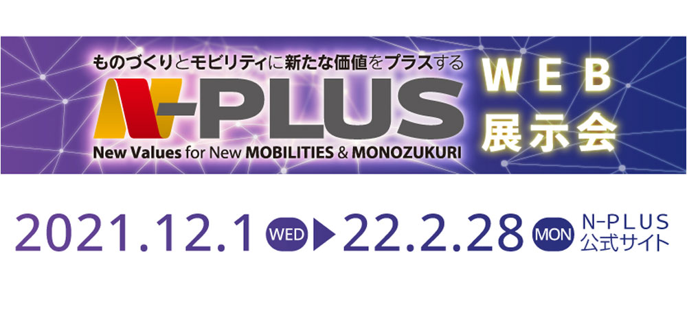 N-PLUS　WEB展示会